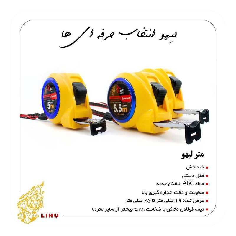 متر نشکن 25 میل دستی 10 متری لیهو