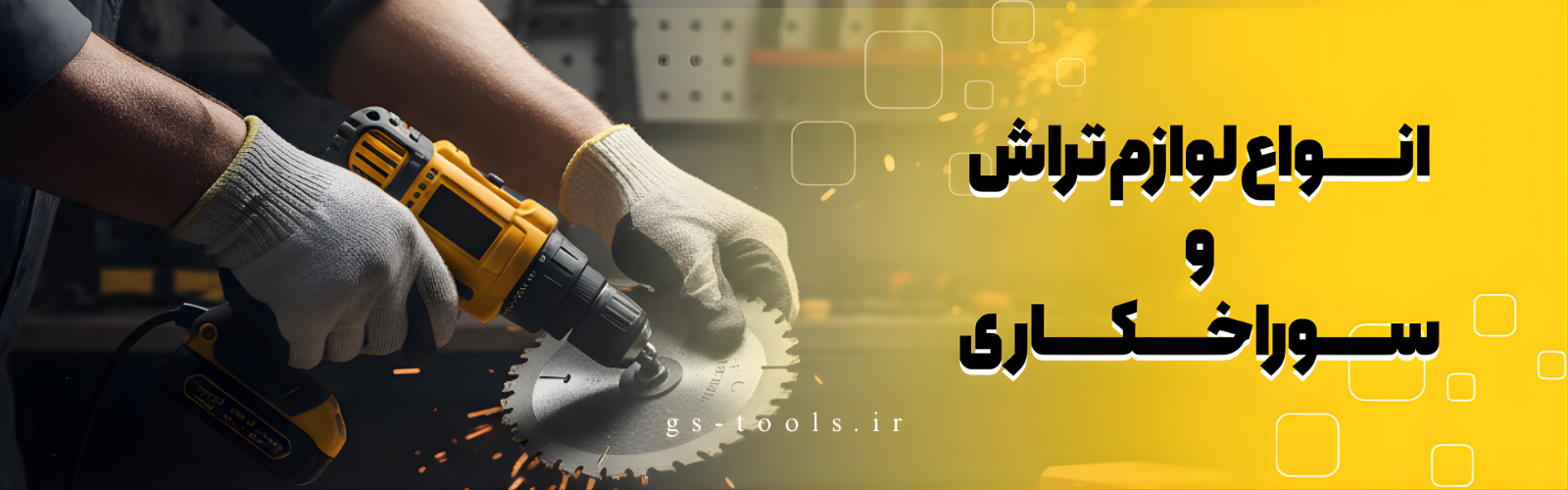 فروشگاه ابزار آلات  جی اس تولز | ابزار جی اس تولز