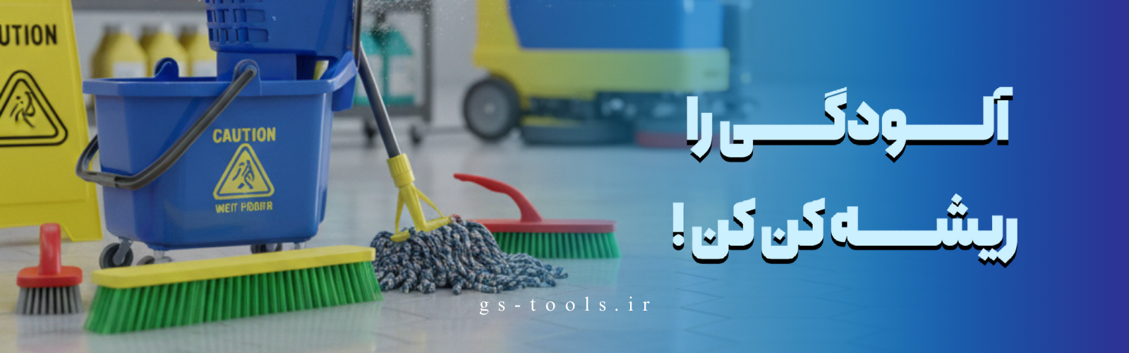 فروشگاه ابزار آلات جی اس تولز | g