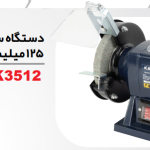 دستگاه سنگ سنباده رومیزی 125 میلی متری k3512 مدل kadex