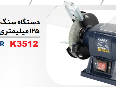 دستگاه سنگ سنباده رومیزی 125 میلی متری k3512 مدل kadex